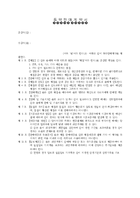 특약판매 계약서 특약판매 계약서